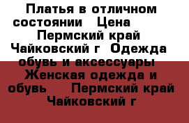 Платья в отличном состоянии › Цена ­ 700 - Пермский край, Чайковский г. Одежда, обувь и аксессуары » Женская одежда и обувь   . Пермский край,Чайковский г.